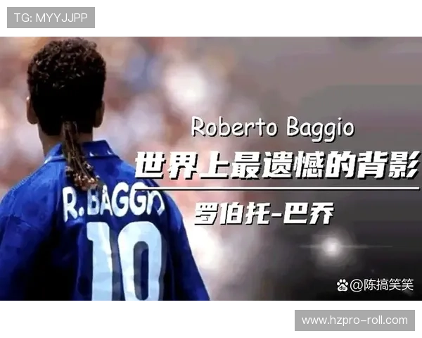 罗伯托·巴乔重返绿茵场，分享其足球生涯的感人故事与人生经历